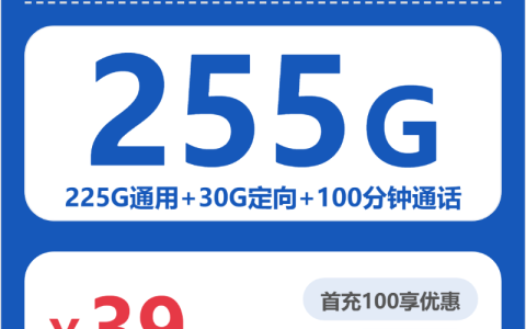 广东电信枫香卡39元月租：享255G大流量+100分钟通话_长期套餐介绍和申请