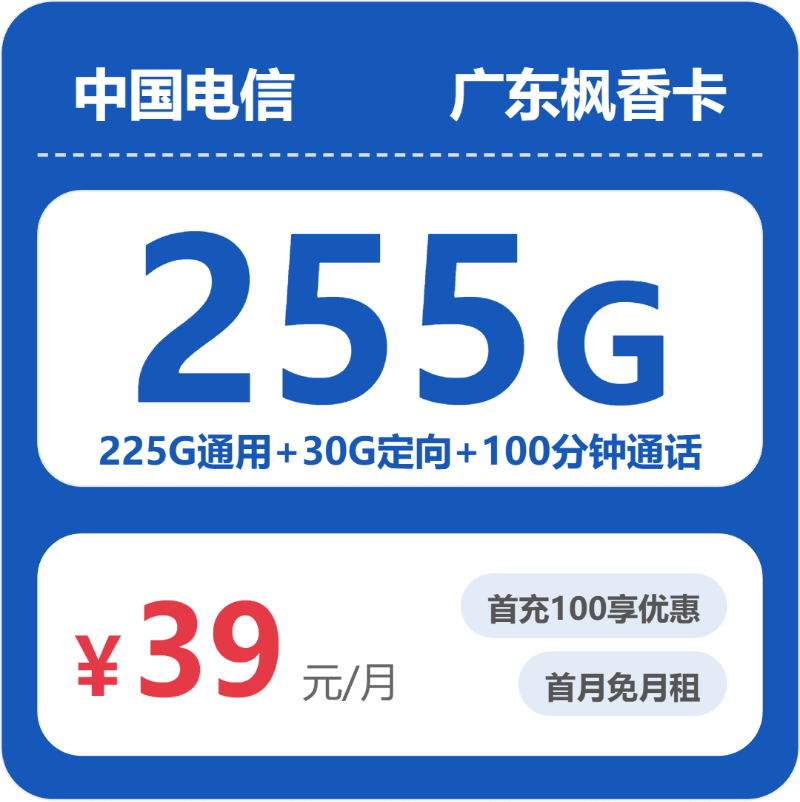 广东电信枫香卡39元月租：享255G大流量+100分钟通话_长期套餐介绍和申请
