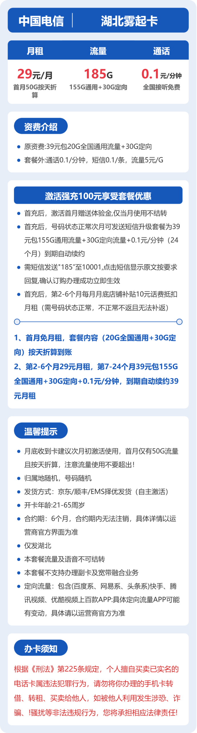 湖北电信雾起卡29元:月享155G通用流量+30G定向流量_长期套餐介绍和申请