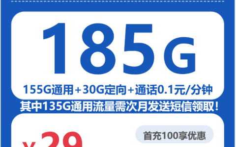 湖北电信雾起卡29元：月享155G通用流量+30G定向流量_长期套餐介绍和申请