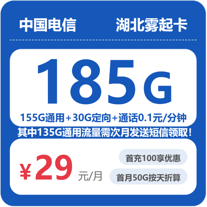 湖北电信雾起卡29元:月享155G通用流量+30G定向流量_长期套餐介绍和申请