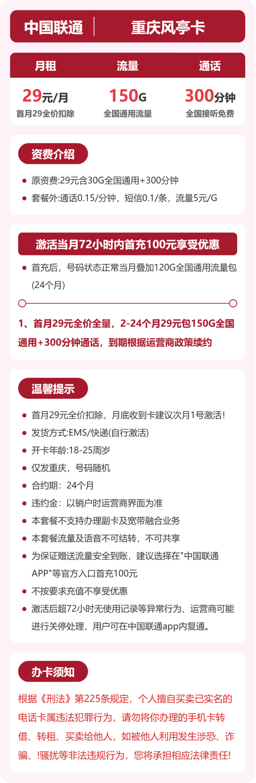 重庆联通风亭卡29元:月享150G通用流量+300分钟通话_两年套餐介绍和申请