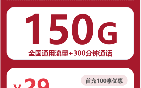 重庆联通风亭卡29元：月享150G通用流量+300分钟通话_两年套餐介绍和申请