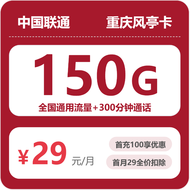 重庆联通风亭卡29元:月享150G通用流量+300分钟通话_两年套餐介绍和申请