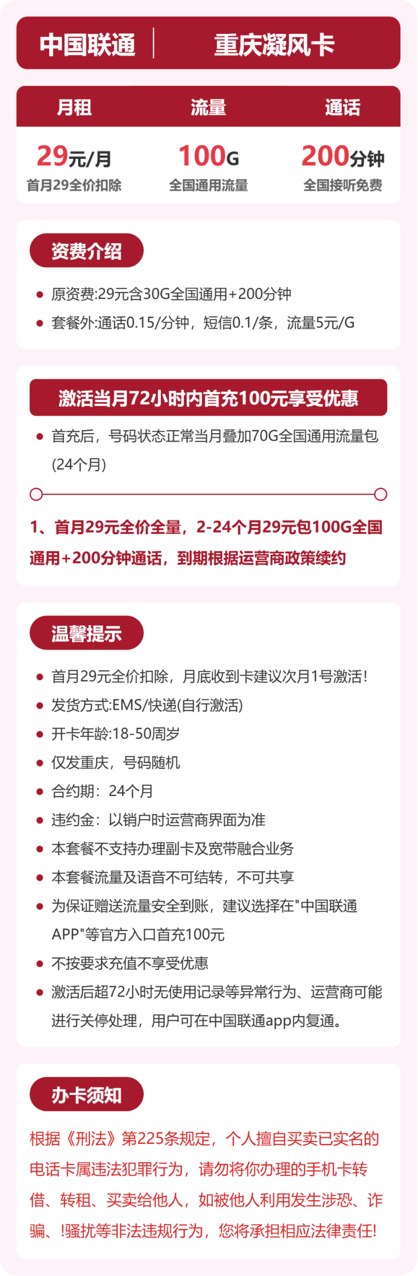 重庆联通凝风卡29元:月享100G通用流量+200分钟通话_两年套餐介绍和申请