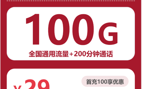 重庆联通凝风卡29元：月享100G通用流量+200分钟通话_两年套餐介绍和申请