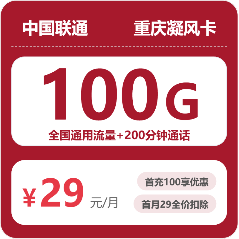 重庆联通凝风卡29元:月享100G通用流量+200分钟通话_两年套餐介绍和申请