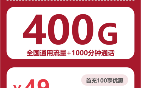 联通克拉玛依油卡49元：月享400G通用流量+1000分钟通话_长期套餐介绍和申请