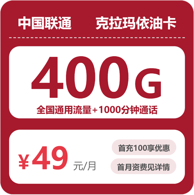联通克拉玛依油卡49元:月享400G通用流量+1000分钟通话_长期套餐介绍和申请