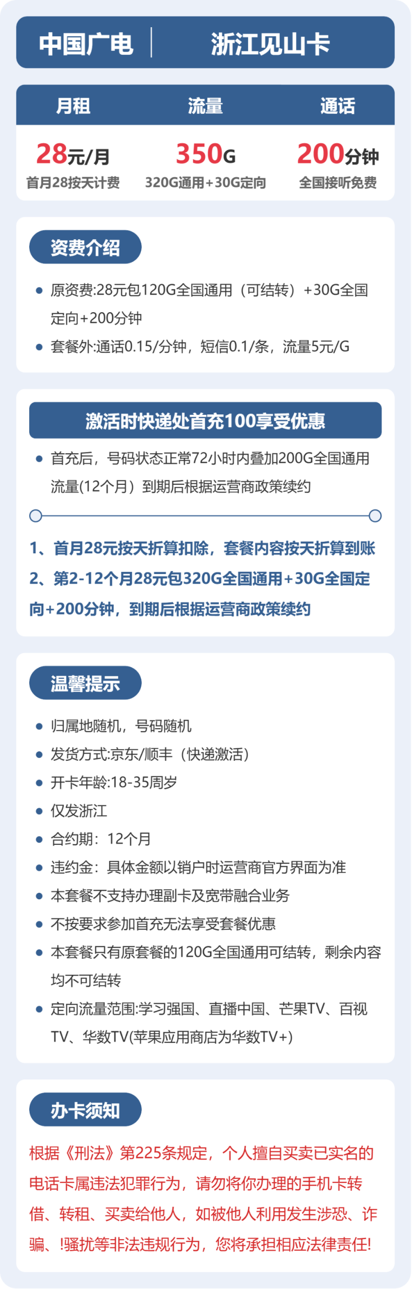 浙江广电见山卡28元:月享350G大流量+200分钟通话_长期套餐介绍和申请