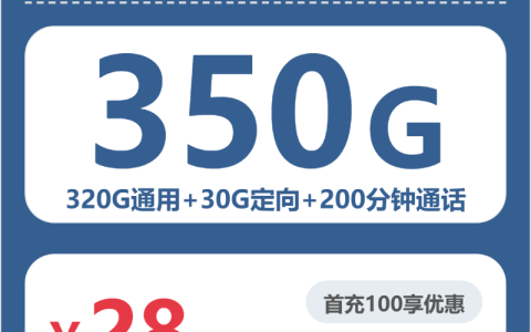 浙江广电见山卡28元：月享350G大流量+200分钟通话_长期套餐介绍和申请