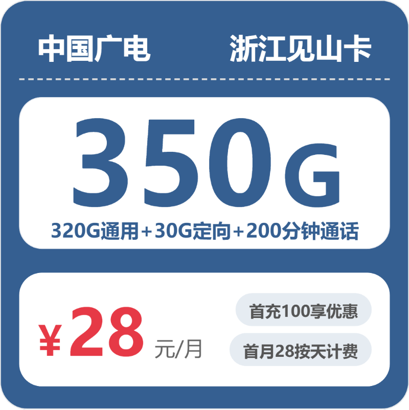 浙江广电见山卡28元:月享350G大流量+200分钟通话_长期套餐介绍和申请