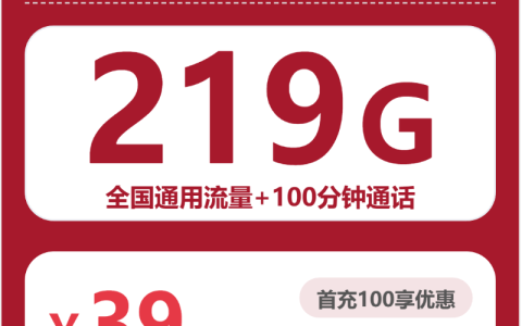 全国联通唯心卡39元：月享219G通用流量+100分钟通话_长期套餐介绍和申请