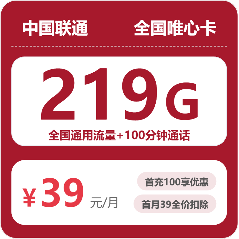 全国联通唯心卡39元:月享219G通用流量+100分钟通话_长期套餐介绍和申请