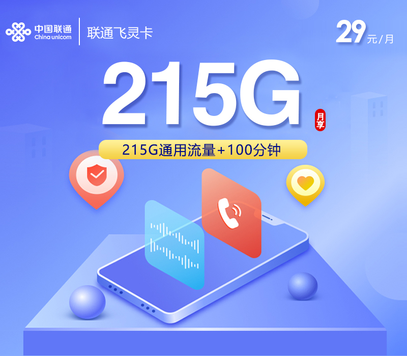 全国联通飞灵卡29元:月享215G通用流量+100分钟通话_长期套餐介绍和申请