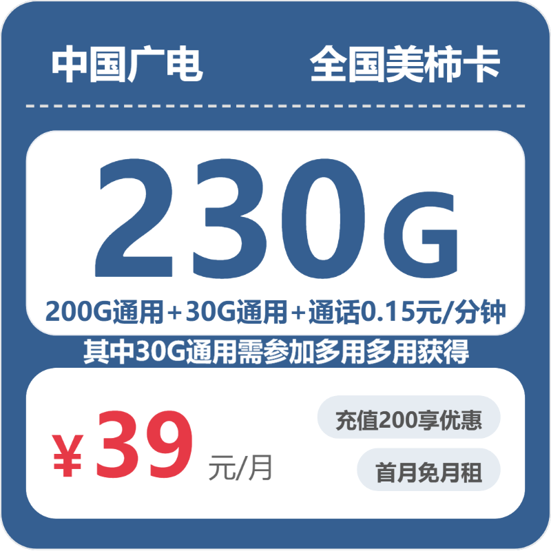本地广电美柿卡39元：月享230G通用流量_五年套餐介绍和申请