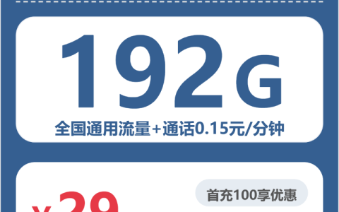 吉林广电循光卡29元：月享192G通用流量_长期套餐介绍和申请