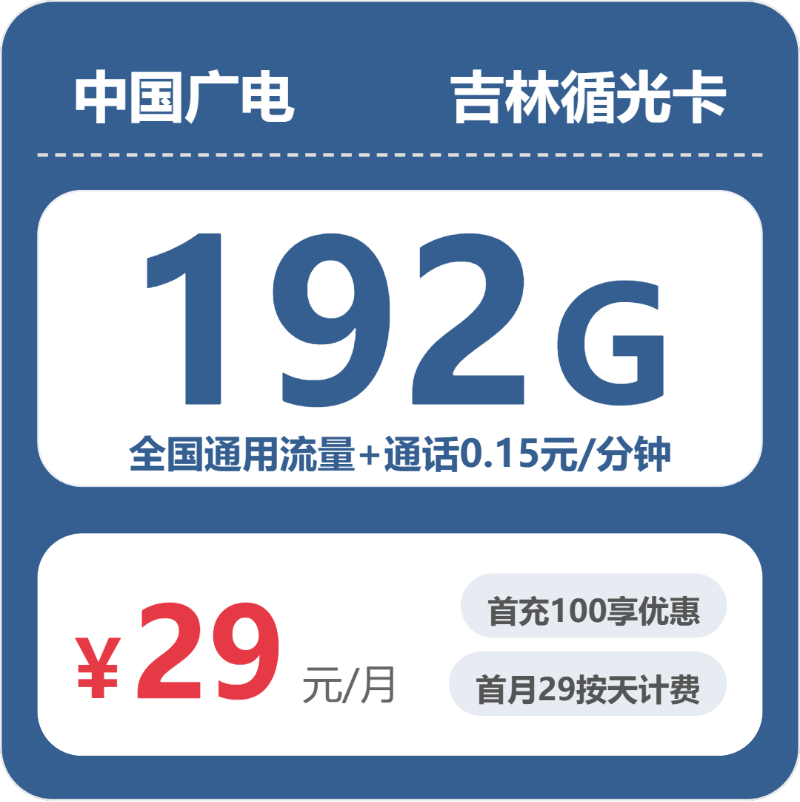 吉林广电循光卡29元:月享192G通用流量_长期套餐介绍和申请