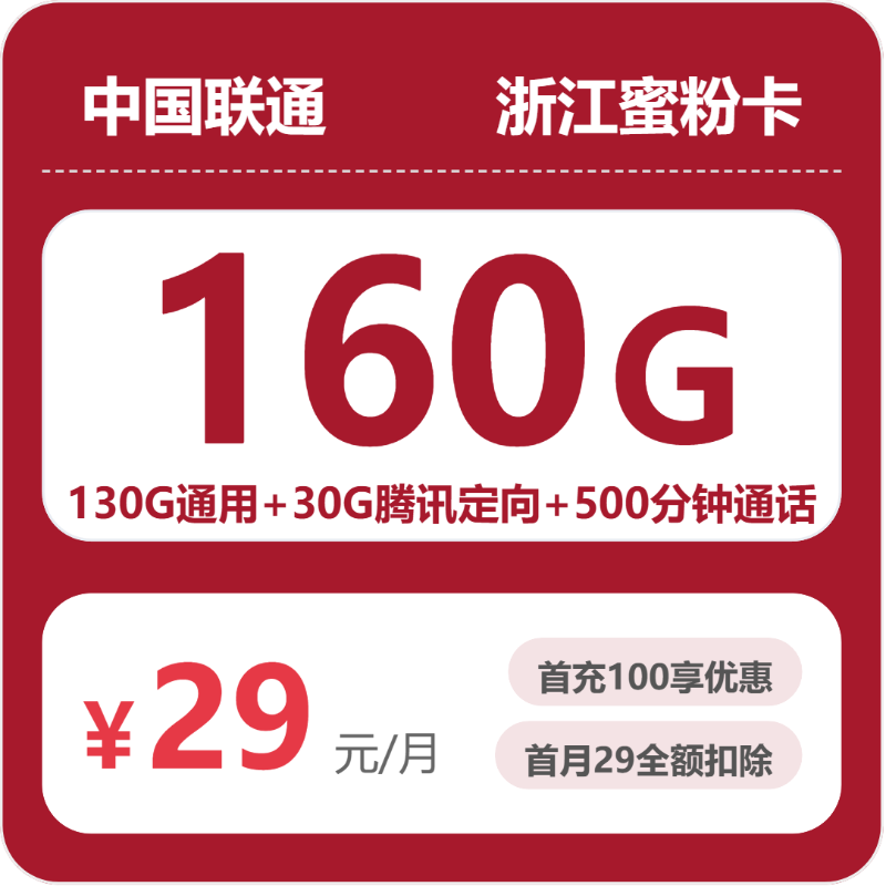 浙江联通蜜粉卡29元：月享160G流量+500分钟通话+会员权益_四年套餐测评和申请