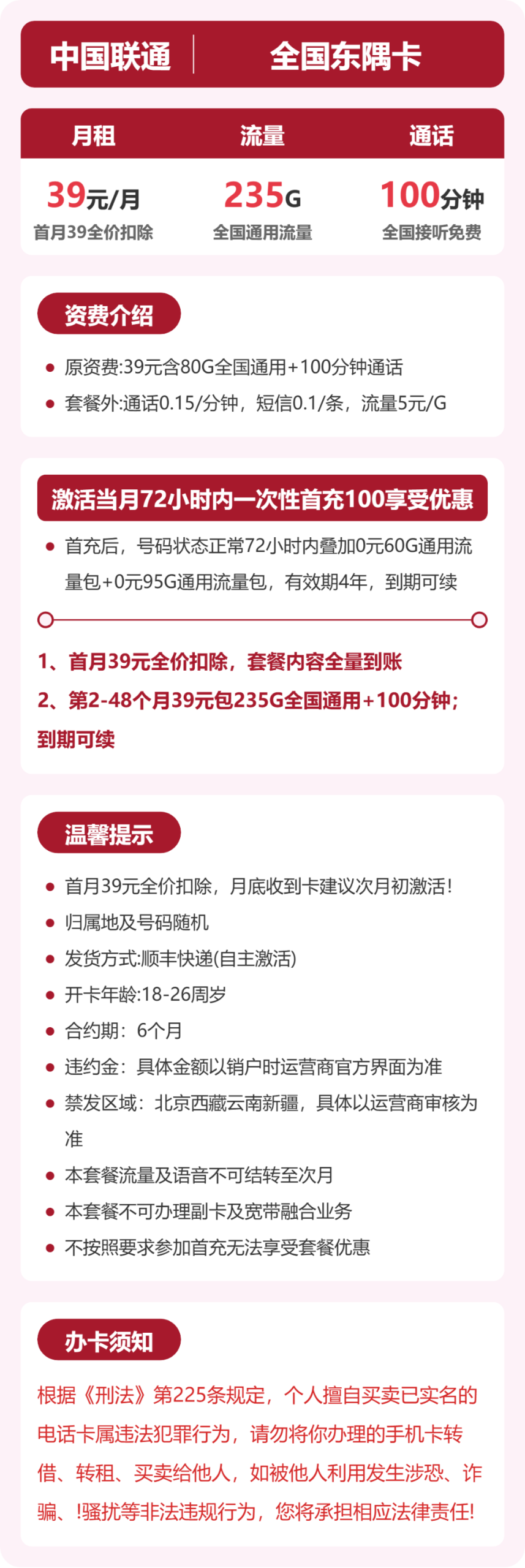 全国联通东隅卡39元:月享235G通用流量+100分钟通话_长期套餐介绍和申请