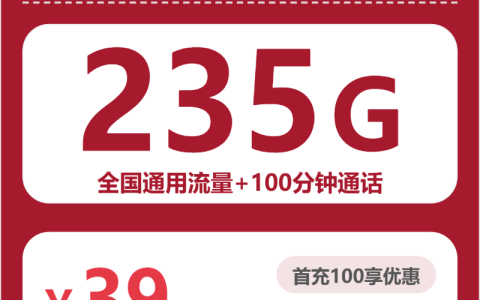 全国联通东隅卡39元：月享235G通用流量+100分钟通话_长期套餐介绍和申请