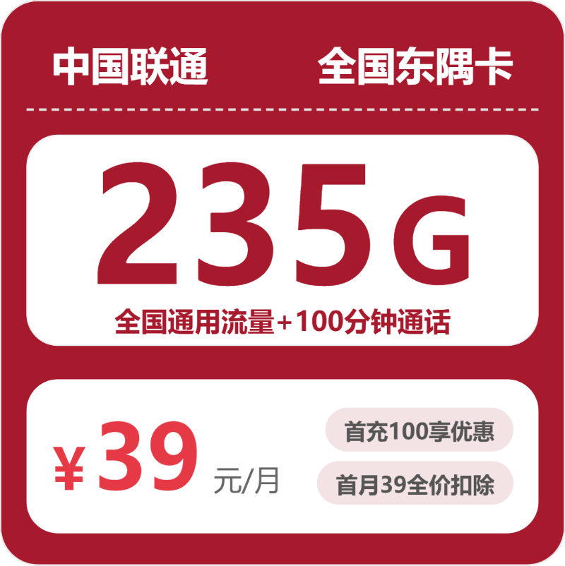 全国联通东隅卡39元:月享235G通用流量+100分钟通话_长期套餐介绍和申请