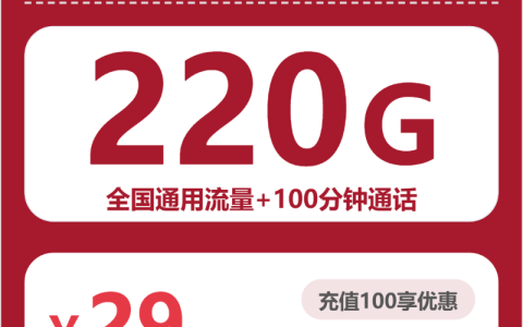 全国联通闯关卡29元：月享220G通用流量+100分钟通话_长期套餐介绍和申请