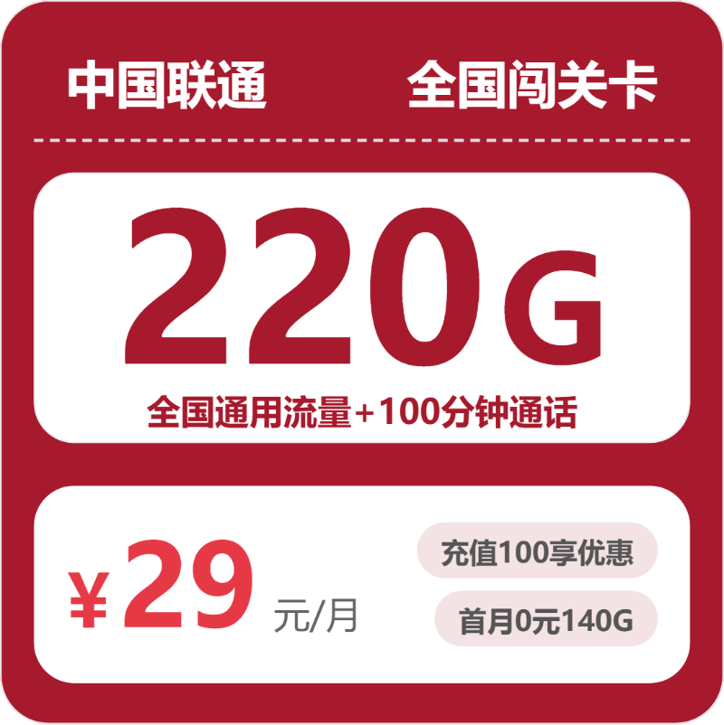 全国联通闯关卡29元:月享220G通用流量+100分钟通话_长期套餐介绍和申请