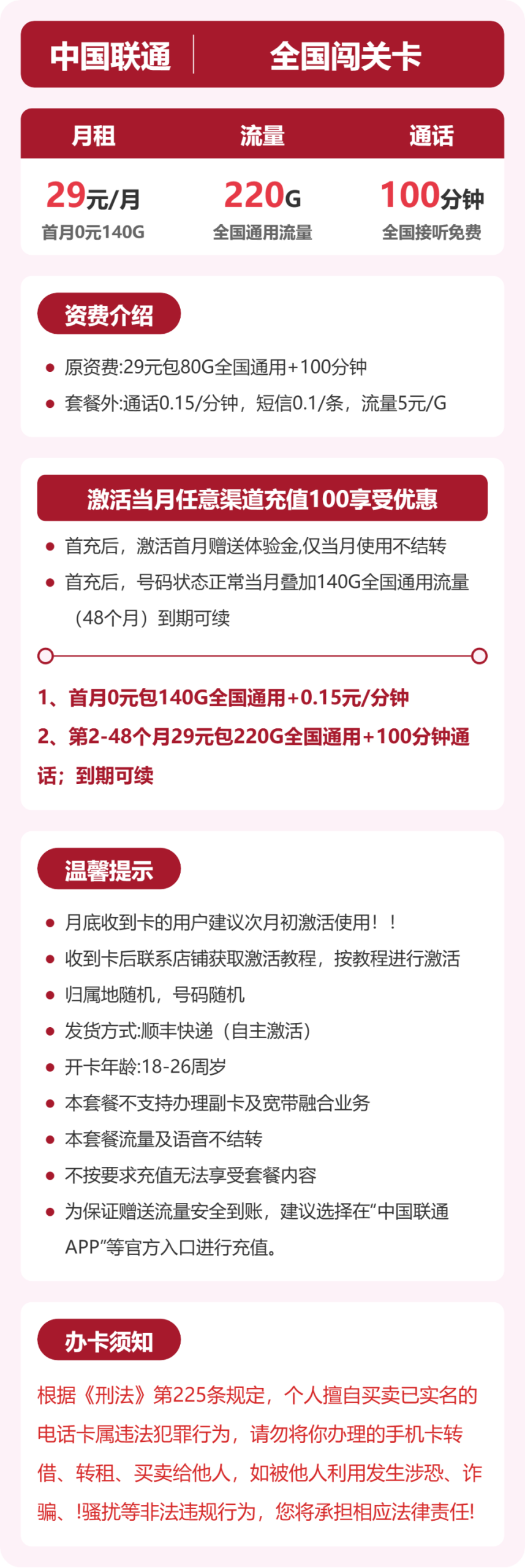 全国联通闯关卡29元:月享220G通用流量+100分钟通话_长期套餐介绍和申请