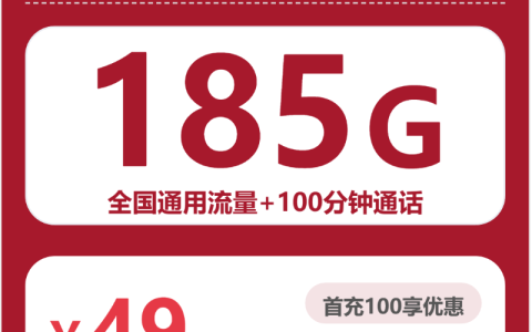 云南联通菌汤卡49元：月享185G通用流量+100分钟通话_长期套餐介绍和申请