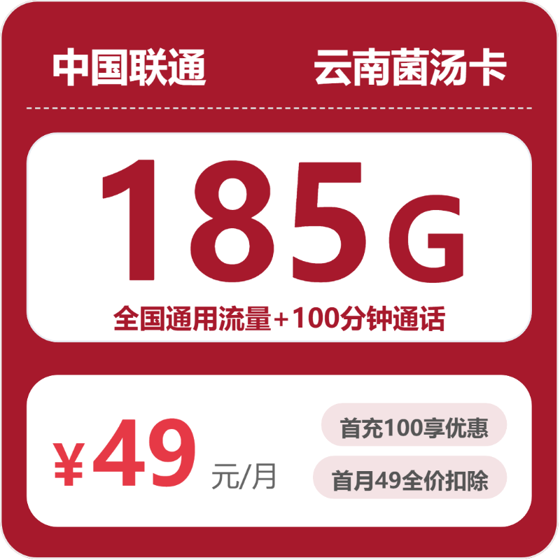 云南联通菌汤卡49元:月享185G通用流量+100分钟通话_长期套餐介绍和申请