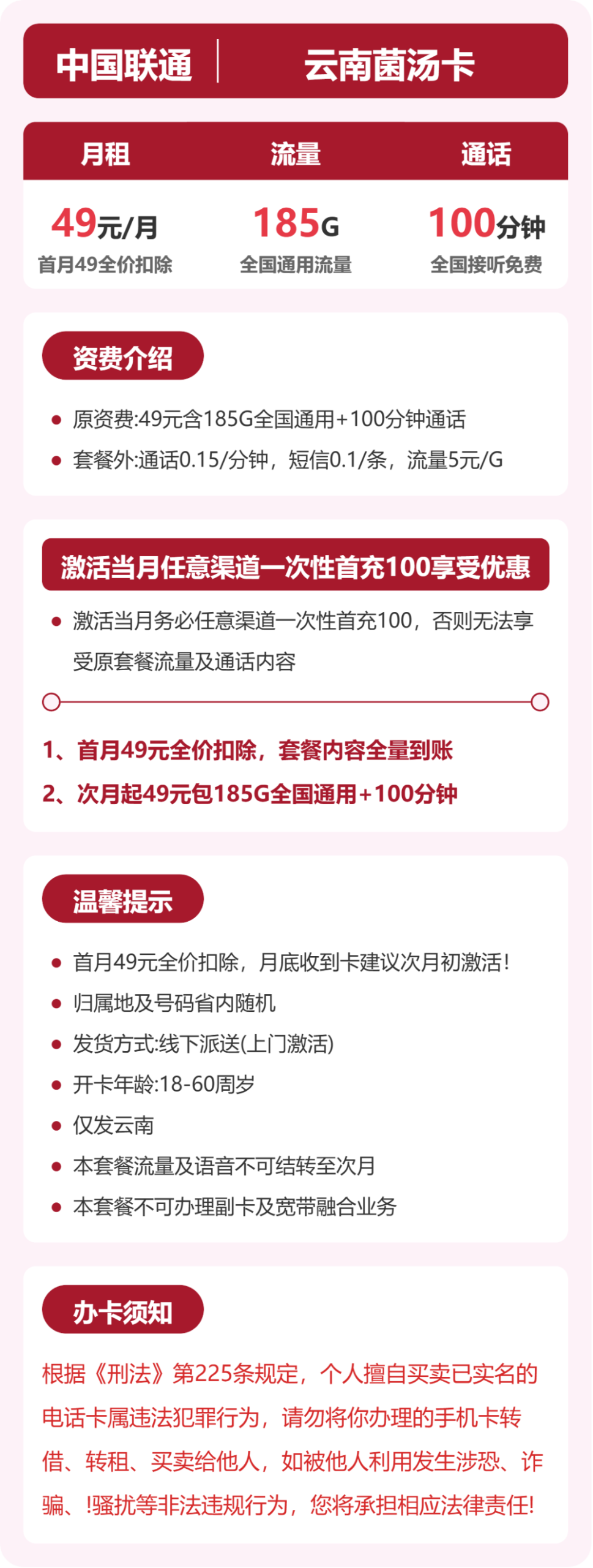 云南联通菌汤卡49元:月享185G通用流量+100分钟通话_长期套餐介绍和申请