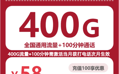 广东联通复苏卡58元：月享400G通用流量+100分钟通话_长期套餐介绍和申请
