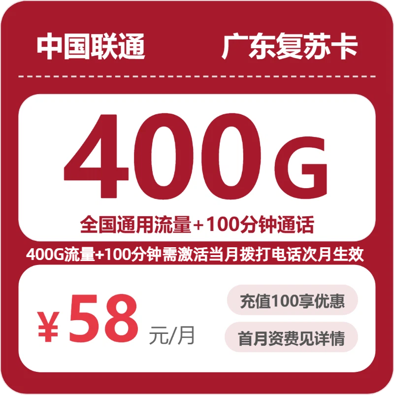 广东联通复苏卡58元:月享400G通用流量+100分钟通话_长期套餐介绍和申请