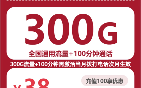 广东联通黄莺卡38元：月享300G通用流量+100分钟通话_长期套餐介绍和申请