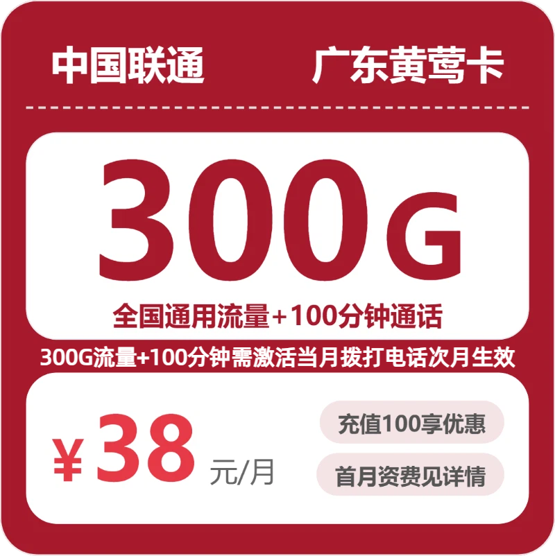 广东联通黄莺卡38元：月享300G通用流量+100分钟通话_长期套餐介绍和申请