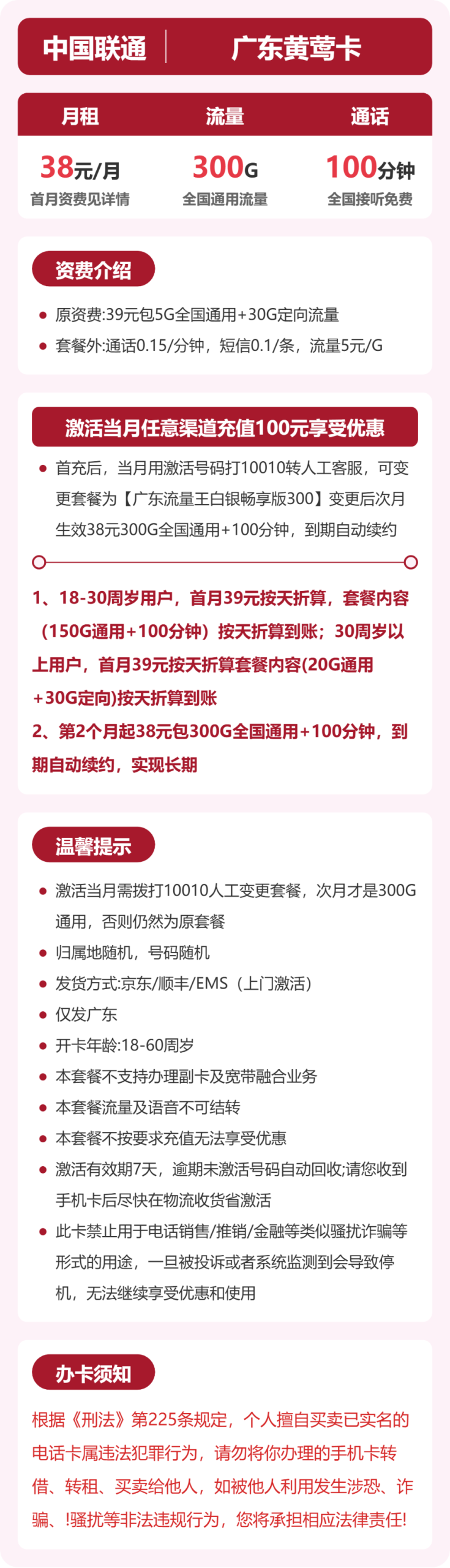广东联通黄莺卡38元：月享300G通用流量+100分钟通话_长期套餐介绍和申请